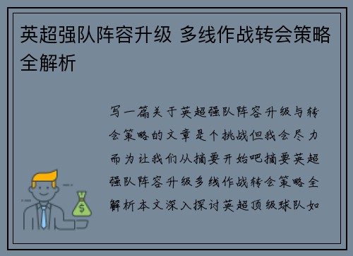 英超强队阵容升级 多线作战转会策略全解析