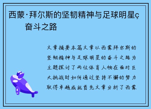 西蒙·拜尔斯的坚韧精神与足球明星的奋斗之路