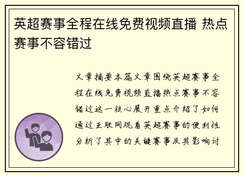 英超赛事全程在线免费视频直播 热点赛事不容错过