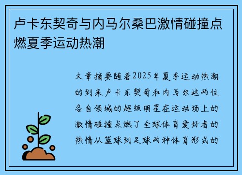 卢卡东契奇与内马尔桑巴激情碰撞点燃夏季运动热潮
