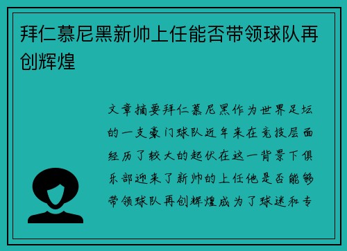 拜仁慕尼黑新帅上任能否带领球队再创辉煌