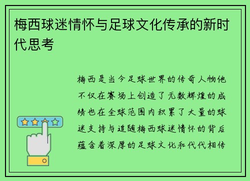 梅西球迷情怀与足球文化传承的新时代思考